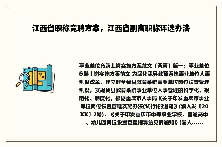 江西省职称竞聘方案，江西省副高职称评选办法