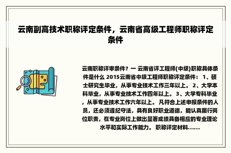 云南副高技术职称评定条件，云南省高级工程师职称评定条件