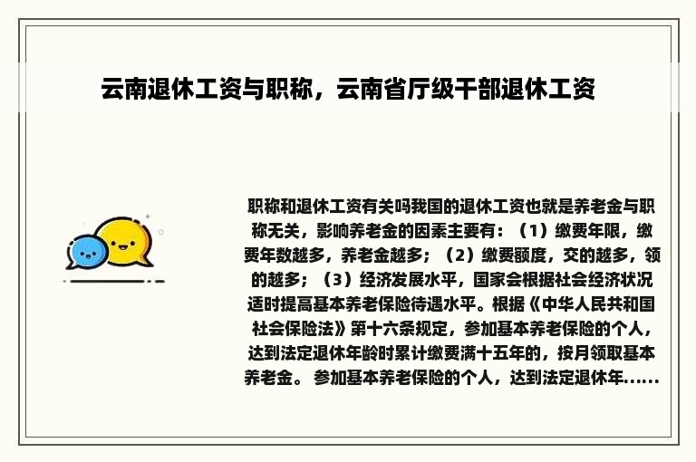 云南退休工资与职称，云南省厅级干部退休工资