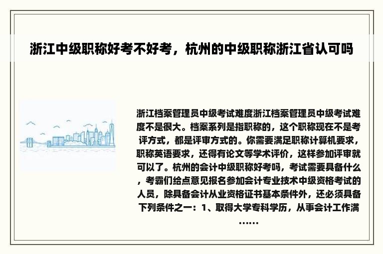 浙江中级职称好考不好考，杭州的中级职称浙江省认可吗