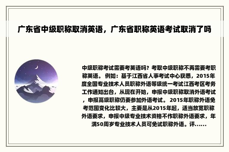 广东省中级职称取消英语，广东省职称英语考试取消了吗