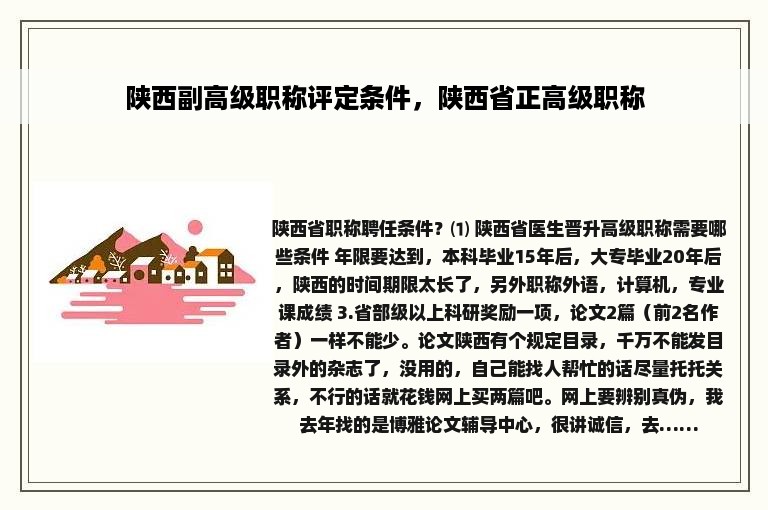 陕西副高级职称评定条件，陕西省正高级职称