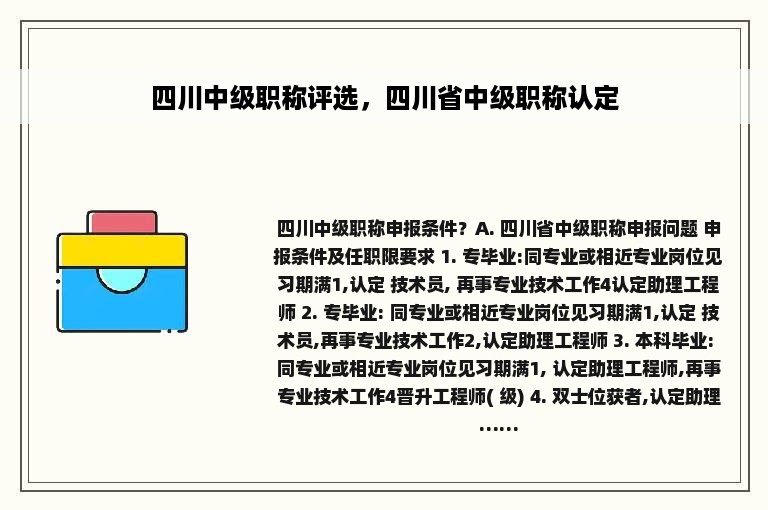 四川中级职称评选，四川省中级职称认定