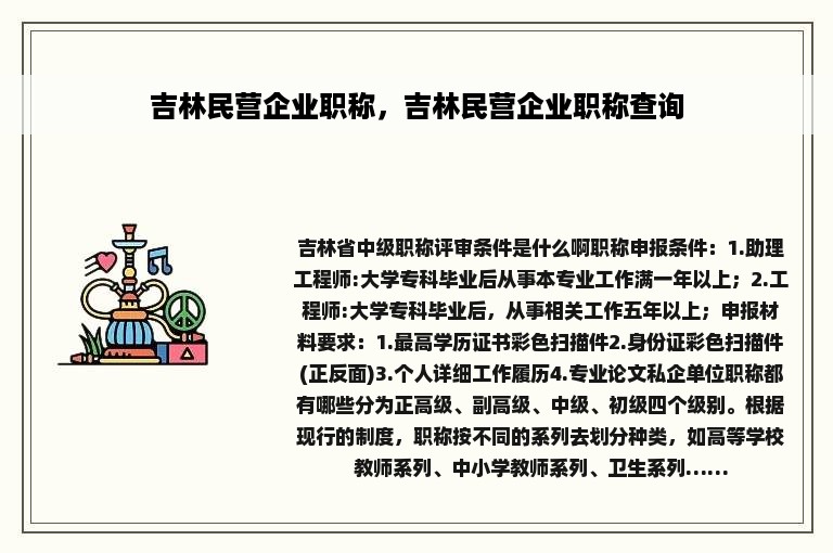 吉林民营企业职称，吉林民营企业职称查询