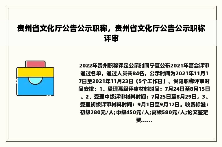 贵州省文化厅公告公示职称，贵州省文化厅公告公示职称评审