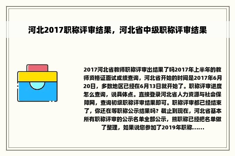 河北2017职称评审结果，河北省中级职称评审结果