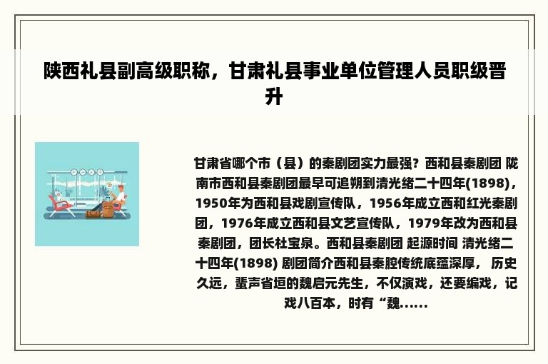 陕西礼县副高级职称，甘肃礼县事业单位管理人员职级晋升