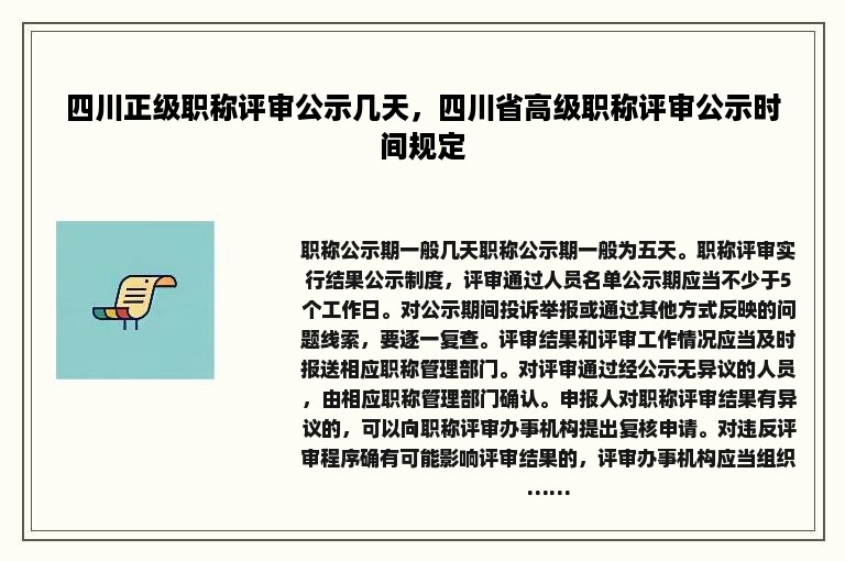 四川正级职称评审公示几天，四川省高级职称评审公示时间规定