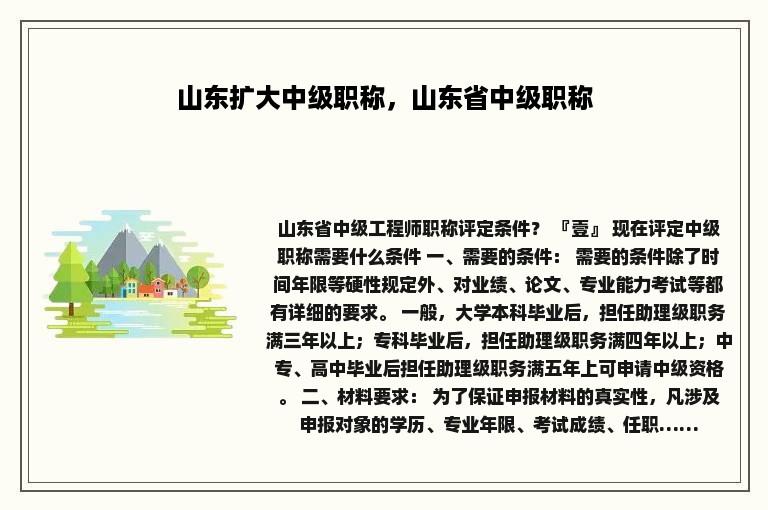 山东扩大中级职称，山东省中级职称