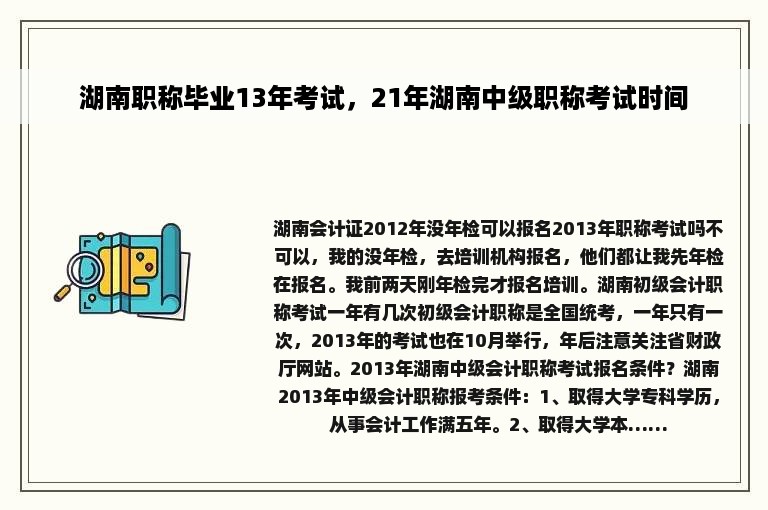 湖南职称毕业13年考试，21年湖南中级职称考试时间