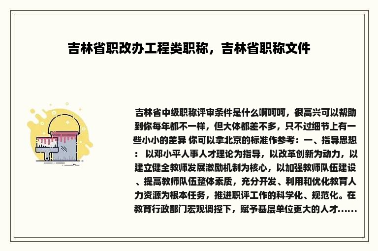 吉林省职改办工程类职称，吉林省职称文件