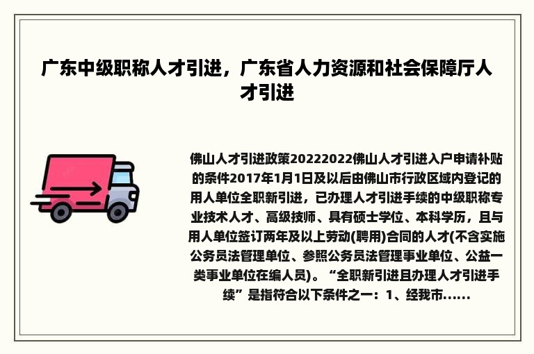 广东中级职称人才引进，广东省人力资源和社会保障厅人才引进