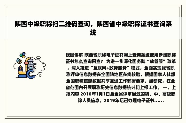 陕西中级职称扫二维码查询，陕西省中级职称证书查询系统