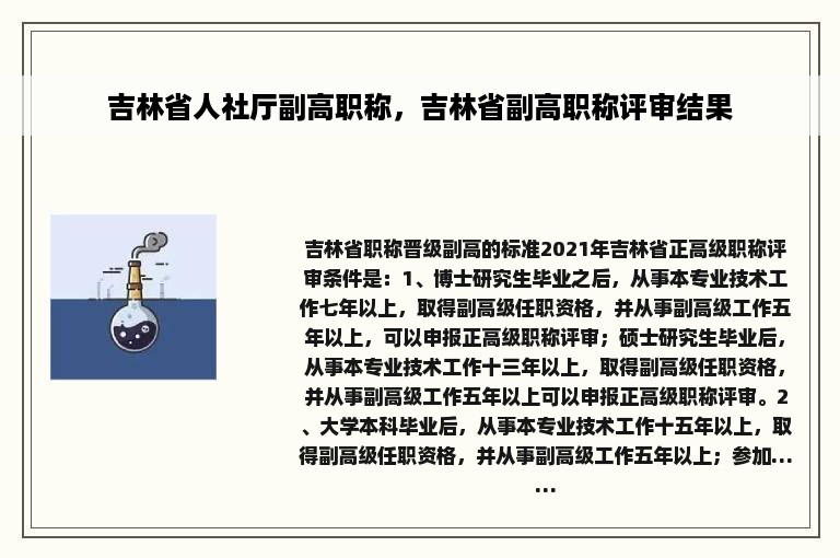 吉林省人社厅副高职称，吉林省副高职称评审结果