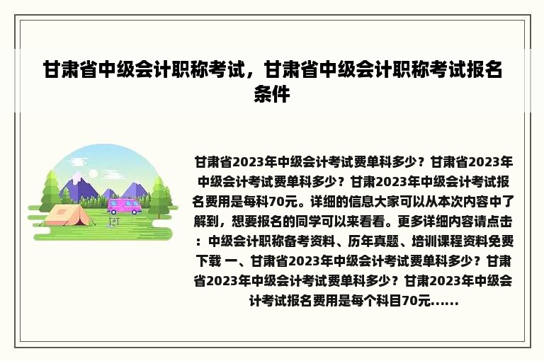 甘肃省中级会计职称考试，甘肃省中级会计职称考试报名条件