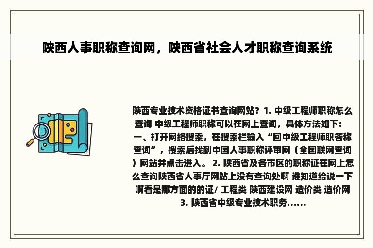 陕西人事职称查询网，陕西省社会人才职称查询系统