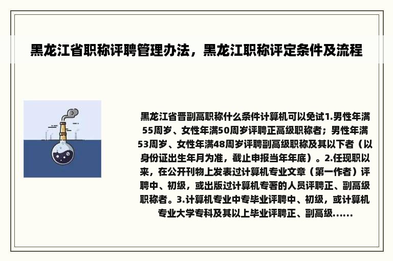 黑龙江省职称评聘管理办法，黑龙江职称评定条件及流程