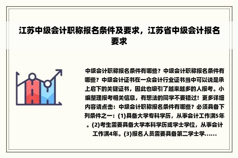 江苏中级会计职称报名条件及要求，江苏省中级会计报名要求