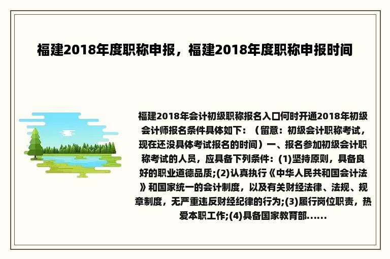 福建2018年度职称申报，福建2018年度职称申报时间