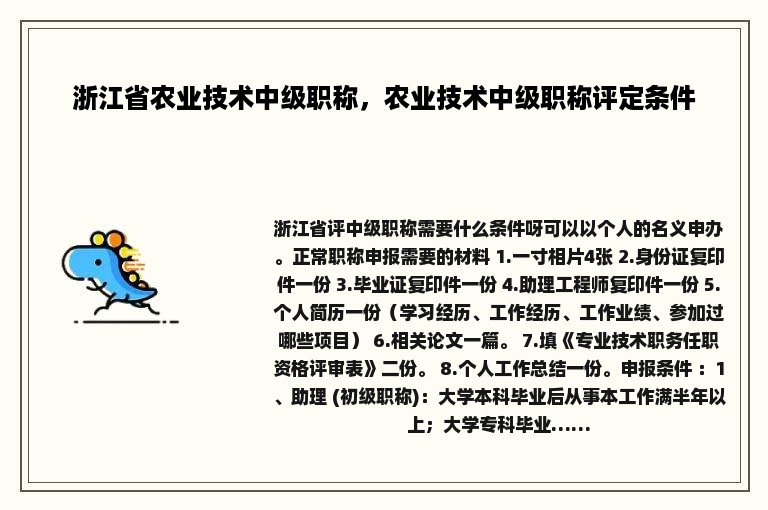 浙江省农业技术中级职称，农业技术中级职称评定条件