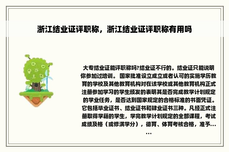 浙江结业证评职称，浙江结业证评职称有用吗