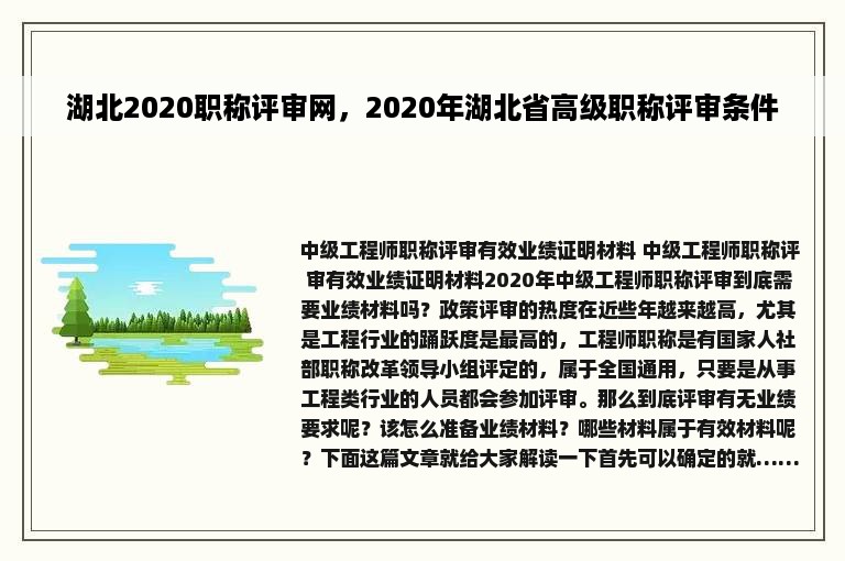 湖北2020职称评审网，2020年湖北省高级职称评审条件