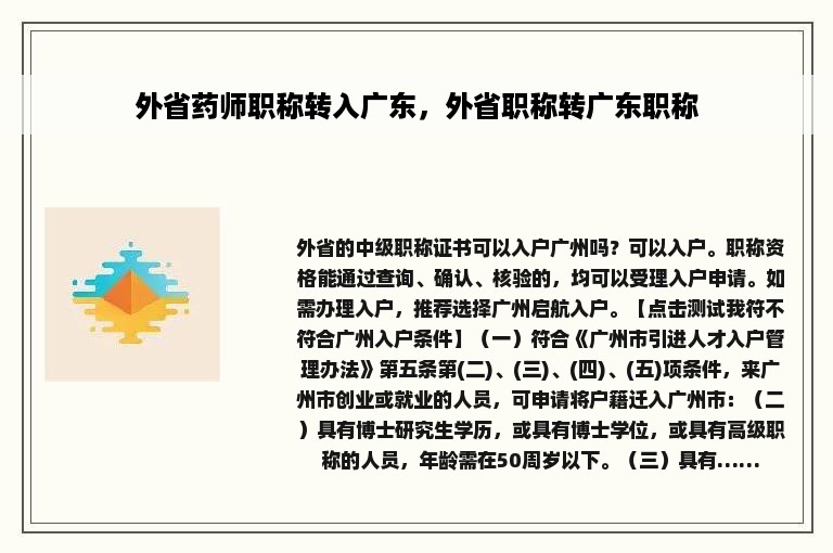 外省药师职称转入广东，外省职称转广东职称