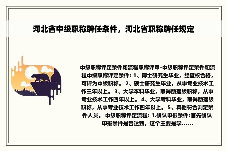 河北省中级职称聘任条件，河北省职称聘任规定