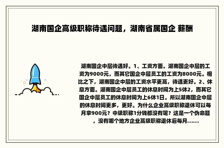 湖南国企高级职称待遇问题，湖南省属国企 薪酬