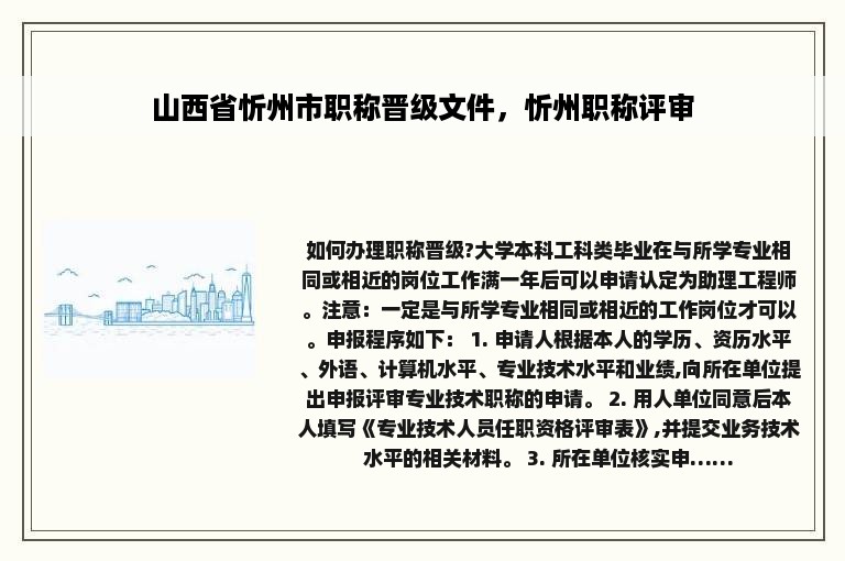 山西省忻州市职称晋级文件，忻州职称评审