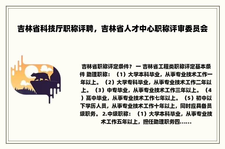 吉林省科技厅职称评聘，吉林省人才中心职称评审委员会