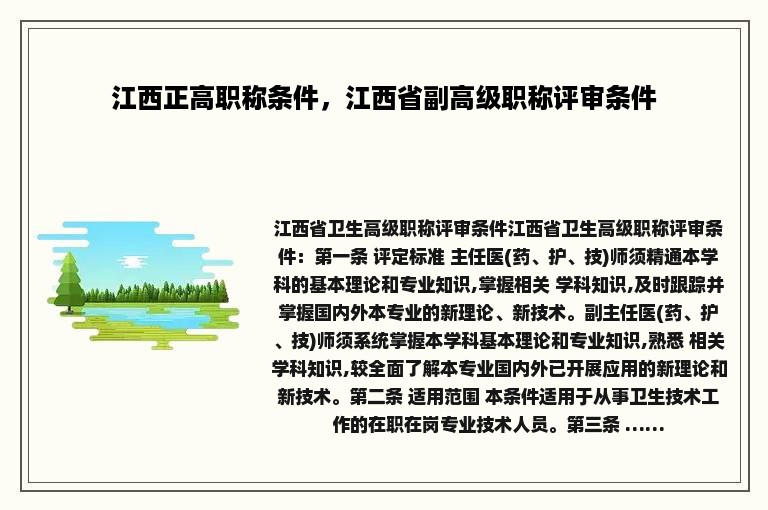 江西正高职称条件，江西省副高级职称评审条件