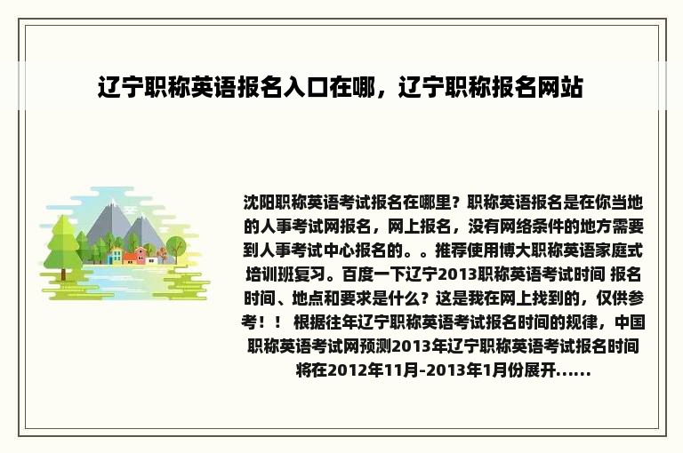 辽宁职称英语报名入口在哪，辽宁职称报名网站