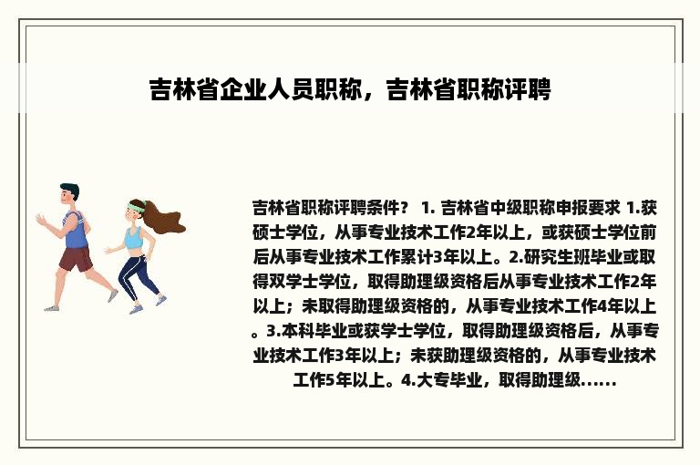 吉林省企业人员职称，吉林省职称评聘