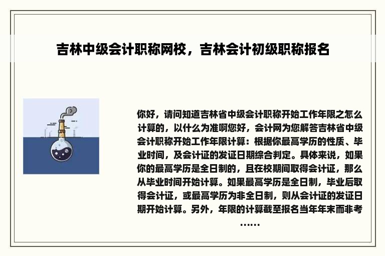 吉林中级会计职称网校，吉林会计初级职称报名