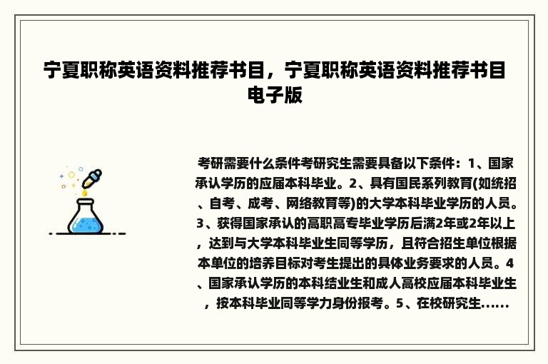 宁夏职称英语资料推荐书目，宁夏职称英语资料推荐书目电子版