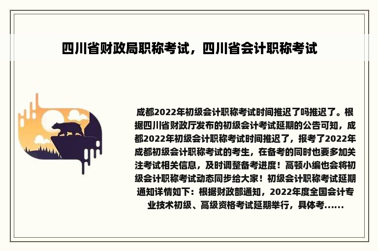 四川省财政局职称考试，四川省会计职称考试