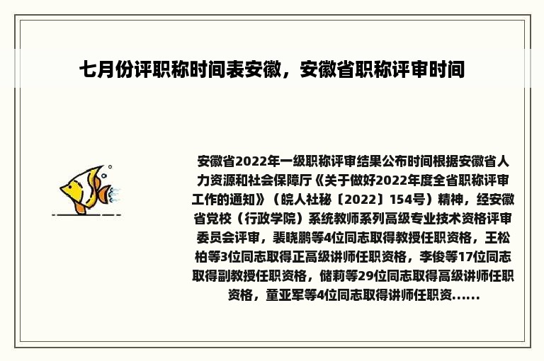 七月份评职称时间表安徽，安徽省职称评审时间