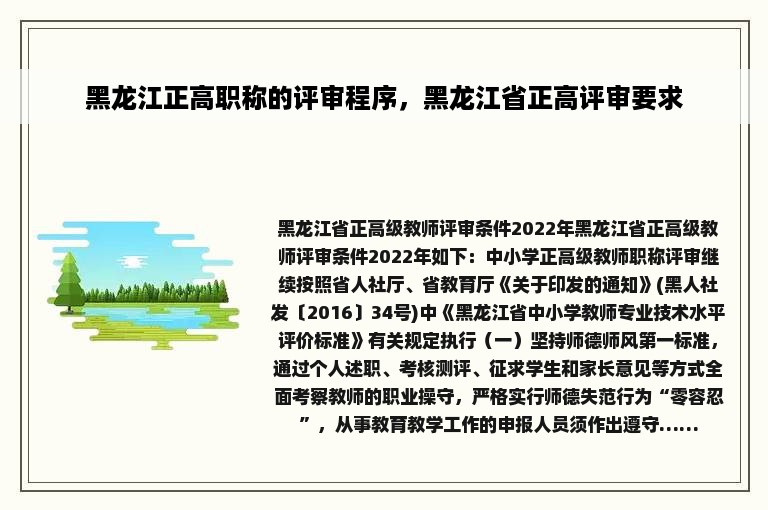 黑龙江正高职称的评审程序，黑龙江省正高评审要求