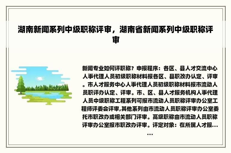 湖南新闻系列中级职称评审，湖南省新闻系列中级职称评审