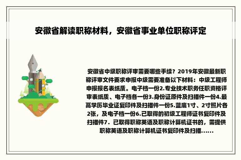 安徽省解读职称材料，安徽省事业单位职称评定