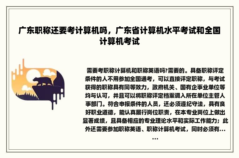 广东职称还要考计算机吗，广东省计算机水平考试和全国计算机考试