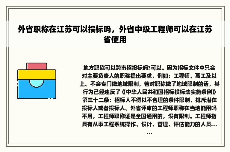 外省职称在江苏可以投标吗，外省中级工程师可以在江苏省使用