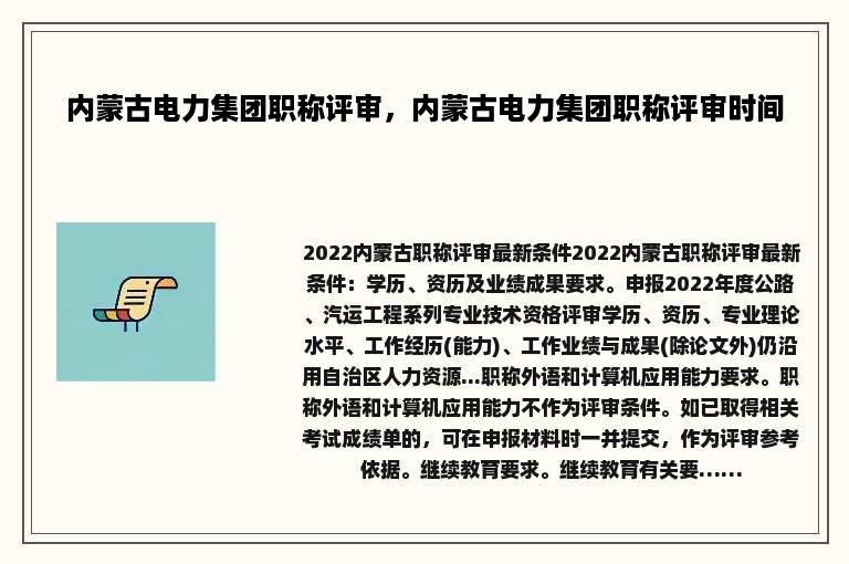 内蒙古电力集团职称评审，内蒙古电力集团职称评审时间