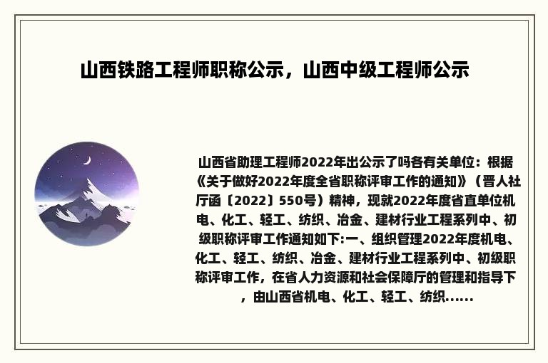 山西铁路工程师职称公示，山西中级工程师公示