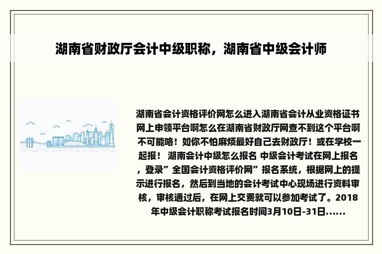 湖南省财政厅会计中级职称，湖南省中级会计师