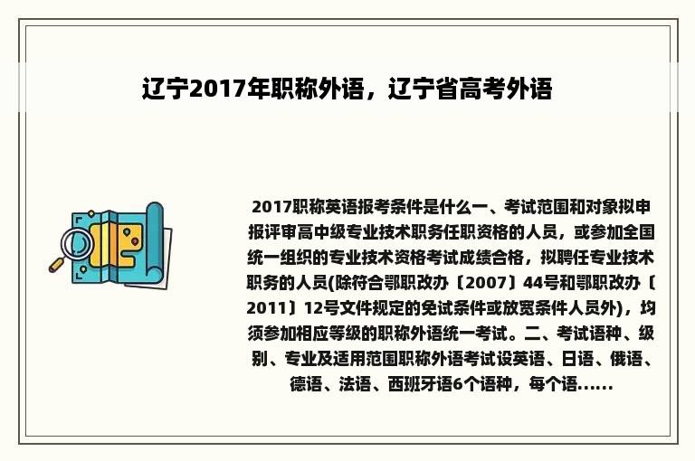 辽宁2017年职称外语，辽宁省高考外语