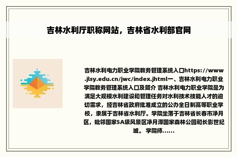 吉林水利厅职称网站，吉林省水利部官网