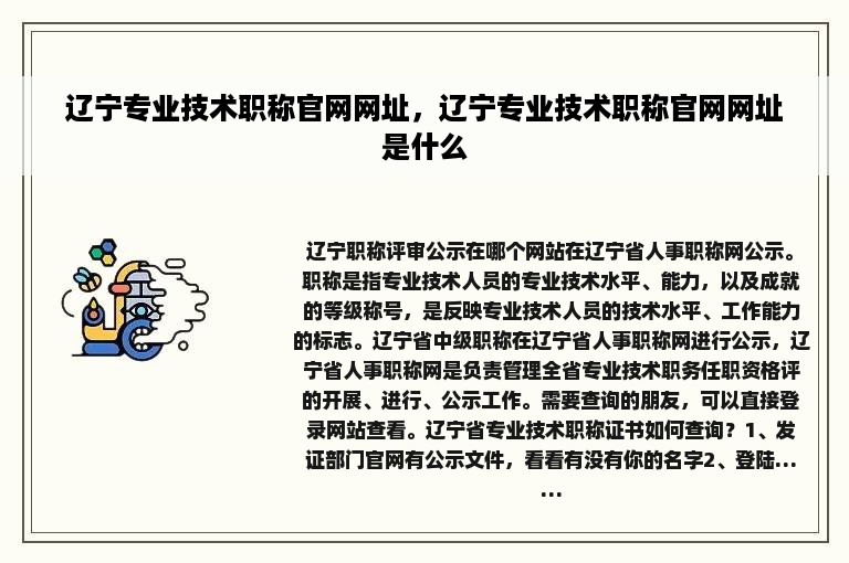 辽宁专业技术职称官网网址，辽宁专业技术职称官网网址是什么