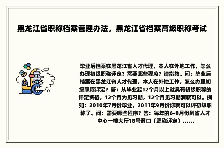 黑龙江省职称档案管理办法，黑龙江省档案高级职称考试